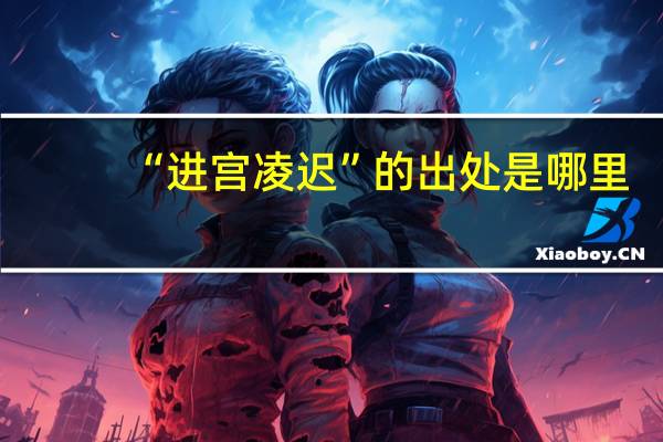 “进宫凌迟”的出处是哪里