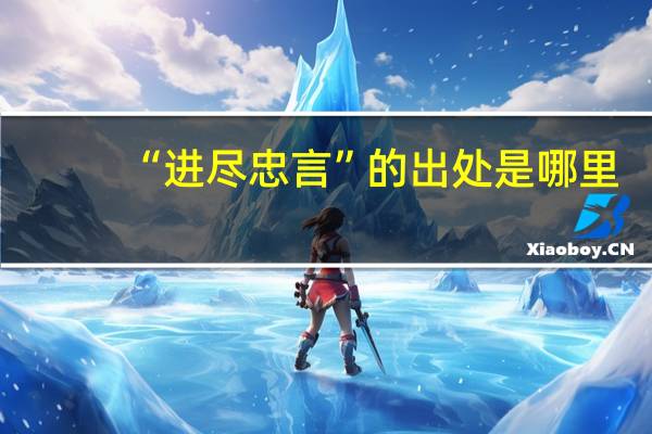 “进尽忠言”的出处是哪里