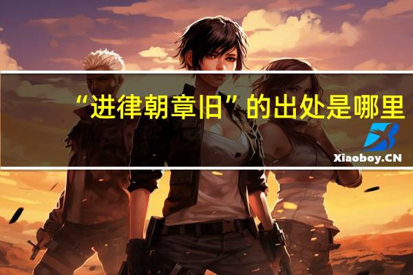 “进律朝章旧”的出处是哪里