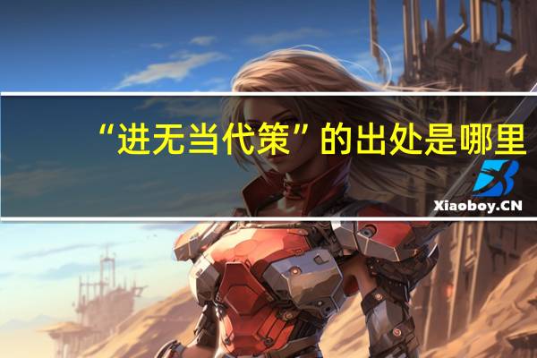 “进无当代策”的出处是哪里