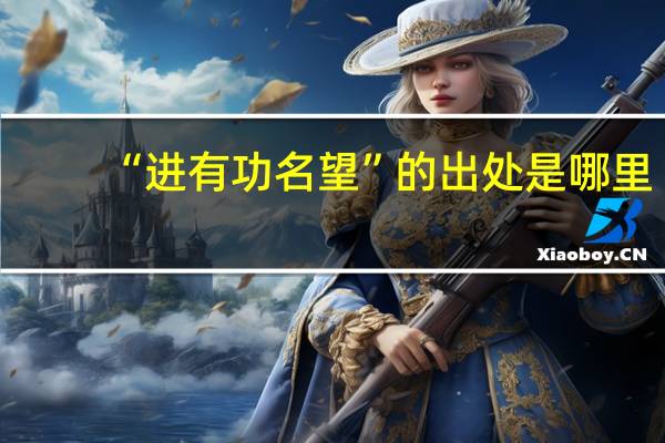 “进有功名望”的出处是哪里