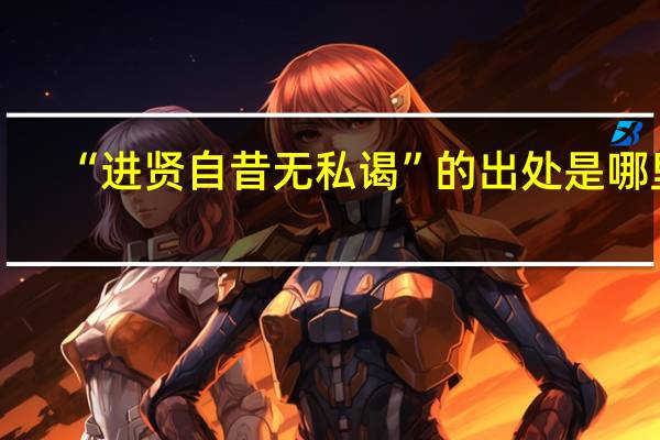 “进贤自昔无私谒”的出处是哪里