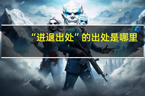 “进退出处”的出处是哪里