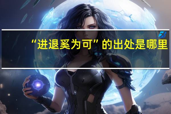 “进退奚为可”的出处是哪里