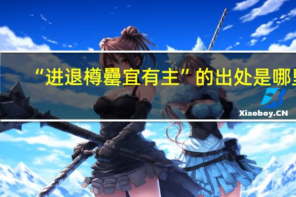 “进退樽罍宜有主”的出处是哪里