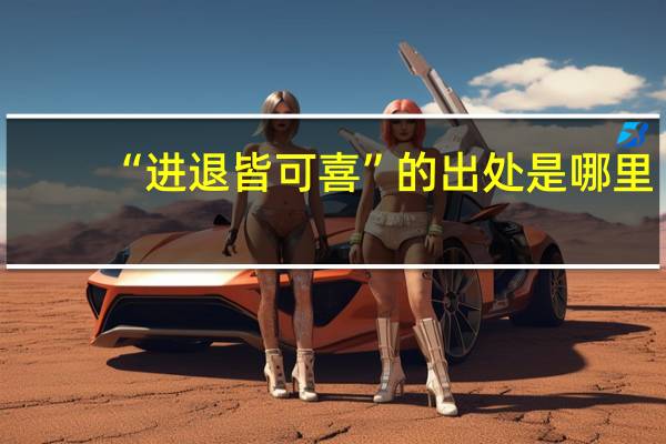 “进退皆可喜”的出处是哪里