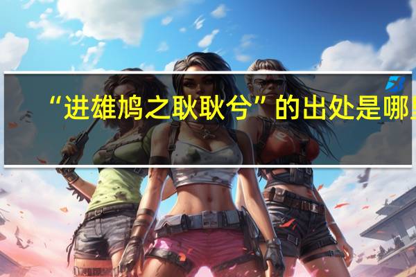 “进雄鸠之耿耿兮”的出处是哪里