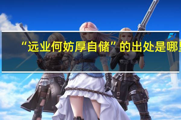“远业何妨厚自储”的出处是哪里