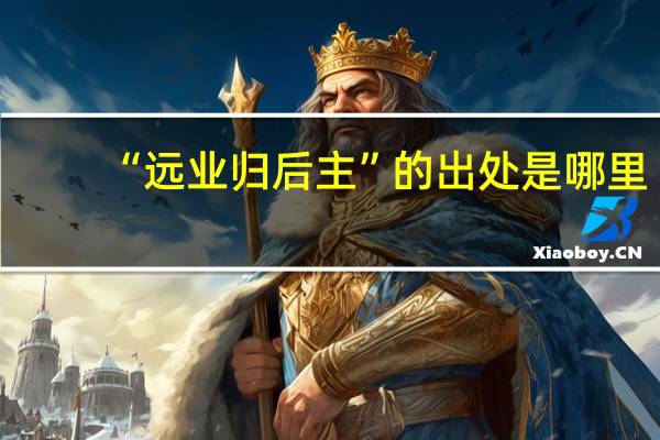 “远业归后主”的出处是哪里