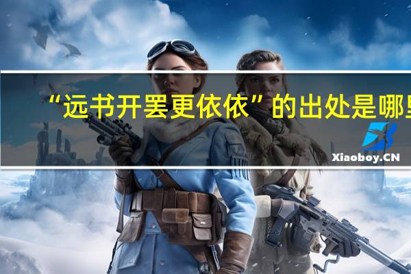 “远书开罢更依依”的出处是哪里