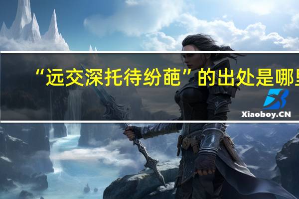 “远交深托待纷葩”的出处是哪里