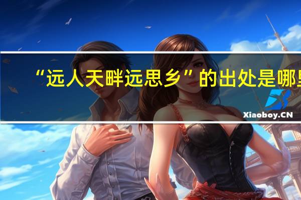“远人天畔远思乡”的出处是哪里