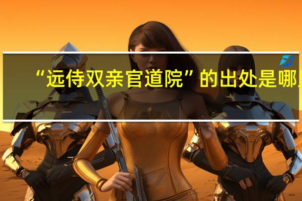 “远侍双亲官道院”的出处是哪里