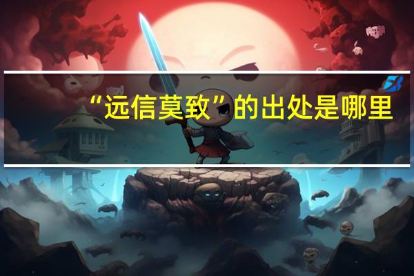 “远信莫致”的出处是哪里