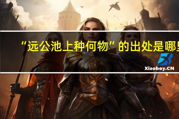 “远公池上种何物”的出处是哪里