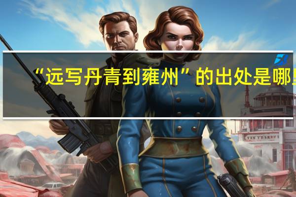 “远写丹青到雍州”的出处是哪里
