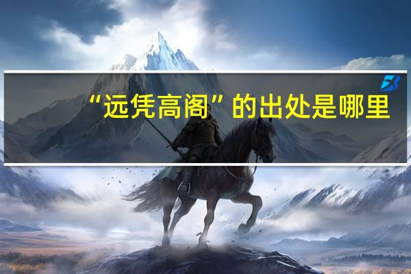 “远凭高阁”的出处是哪里