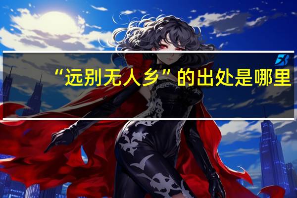 “远别无人乡”的出处是哪里