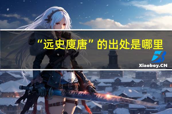 “远史廋唐”的出处是哪里
