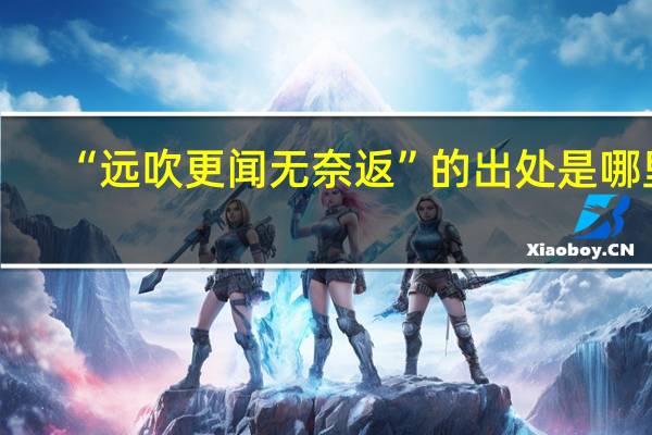 “远吹更闻无奈返”的出处是哪里