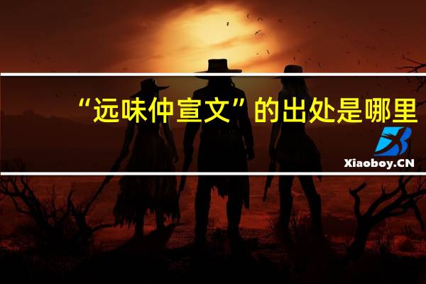 “远味仲宣文”的出处是哪里