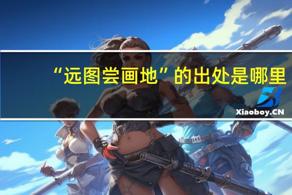 “远图尝画地”的出处是哪里