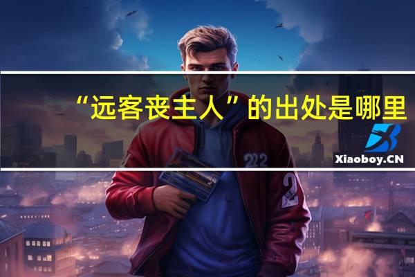 “远客丧主人”的出处是哪里
