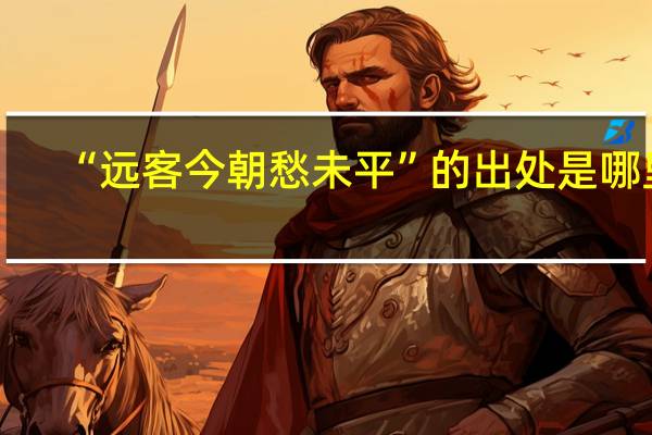 “远客今朝愁未平”的出处是哪里