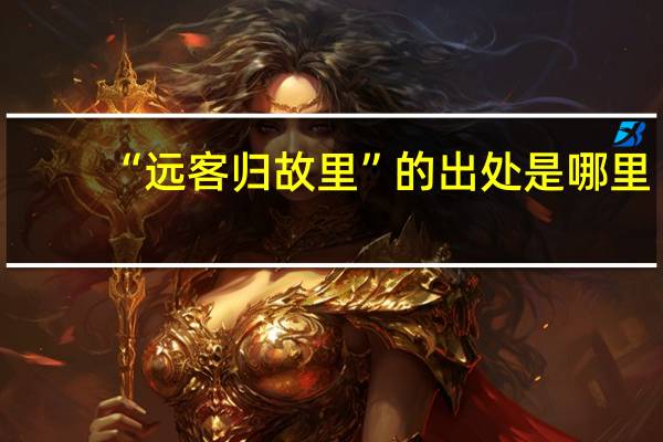 “远客归故里”的出处是哪里
