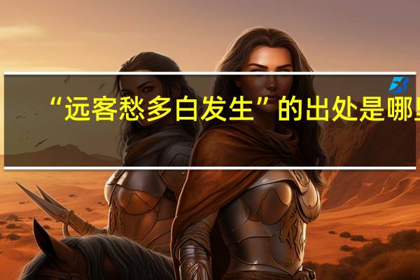 “远客愁多白发生”的出处是哪里