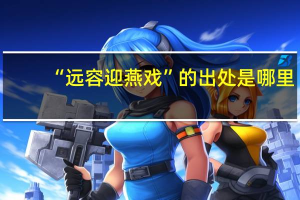 “远容迎燕戏”的出处是哪里