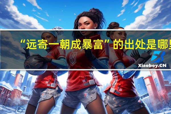 “远寄一朝成暴富”的出处是哪里