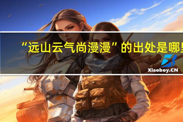“远山云气尚漫漫”的出处是哪里