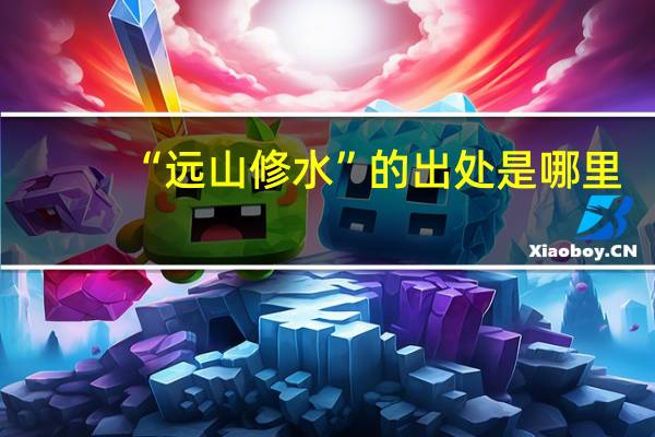 “远山修水”的出处是哪里