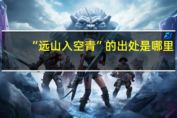 “远山入空青”的出处是哪里