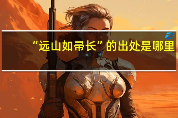 “远山如帚长”的出处是哪里