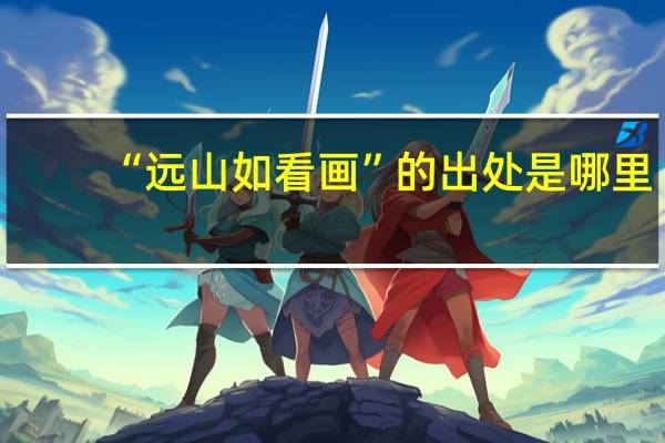 “远山如看画”的出处是哪里