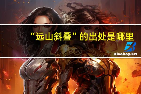 “远山斜叠”的出处是哪里