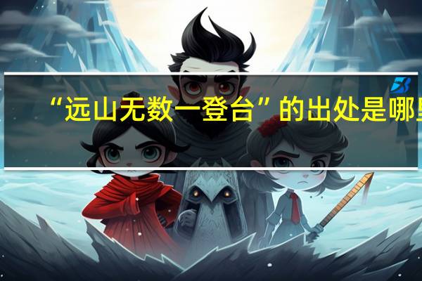 “远山无数一登台”的出处是哪里