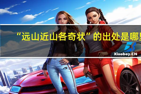 “远山近山各奇状”的出处是哪里