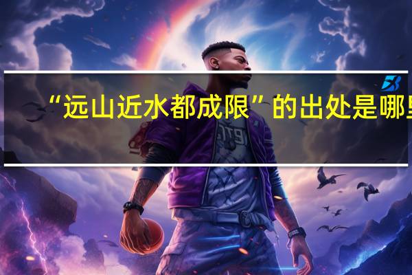 “远山近水都成限”的出处是哪里