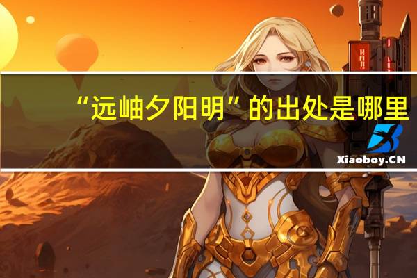 “远岫夕阳明”的出处是哪里