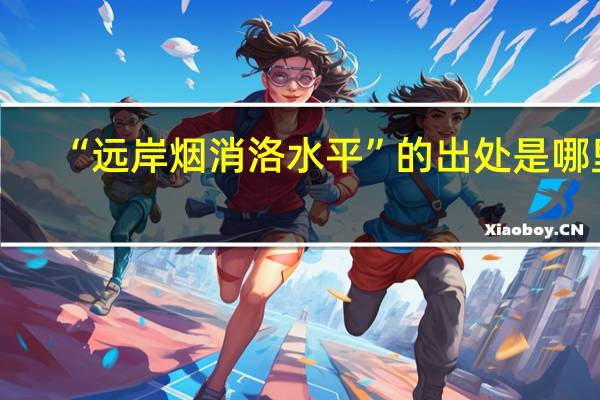 “远岸烟消洛水平”的出处是哪里