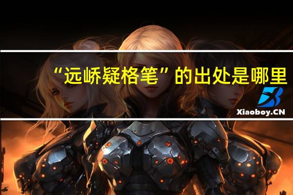 “远峤疑格笔”的出处是哪里