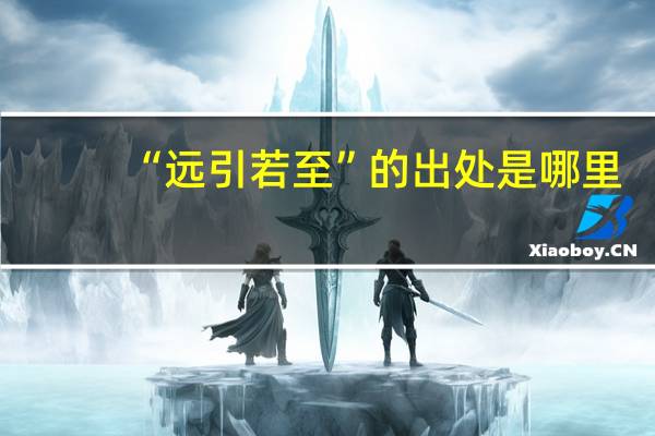 “远引若至”的出处是哪里