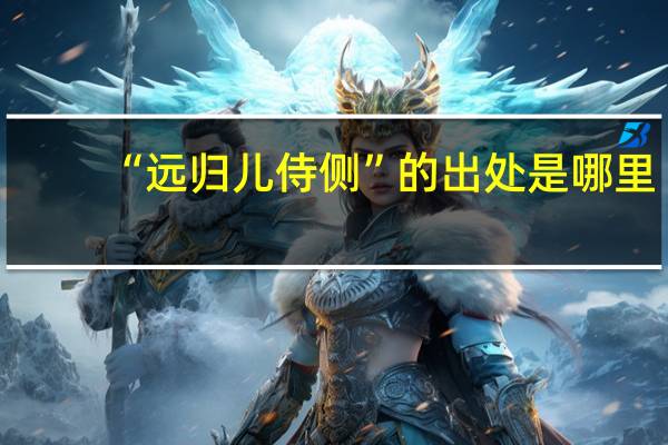 “远归儿侍侧”的出处是哪里