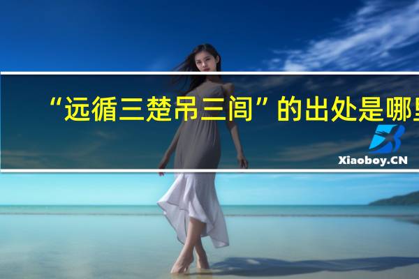 “远循三楚吊三闾”的出处是哪里