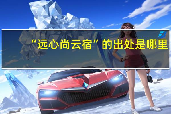 “远心尚云宿”的出处是哪里