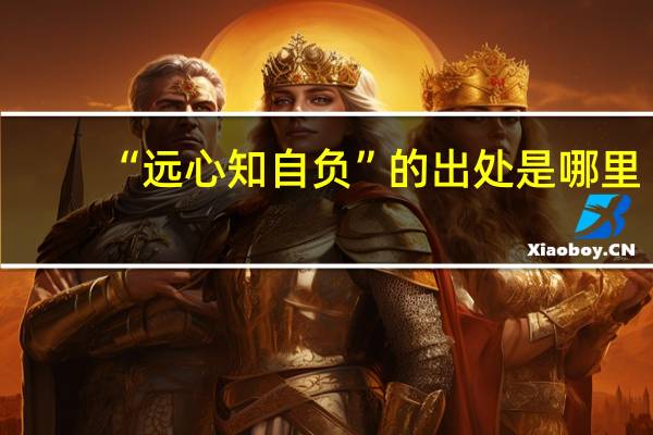 “远心知自负”的出处是哪里