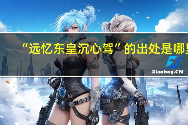 “远忆东皇沉心驾”的出处是哪里